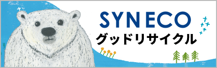 SYNECO グッドリサイクル